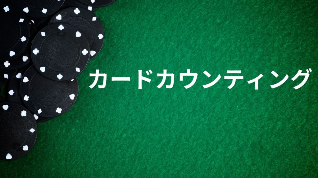 カードカウンティング：ブラックジャック必勝法の王道